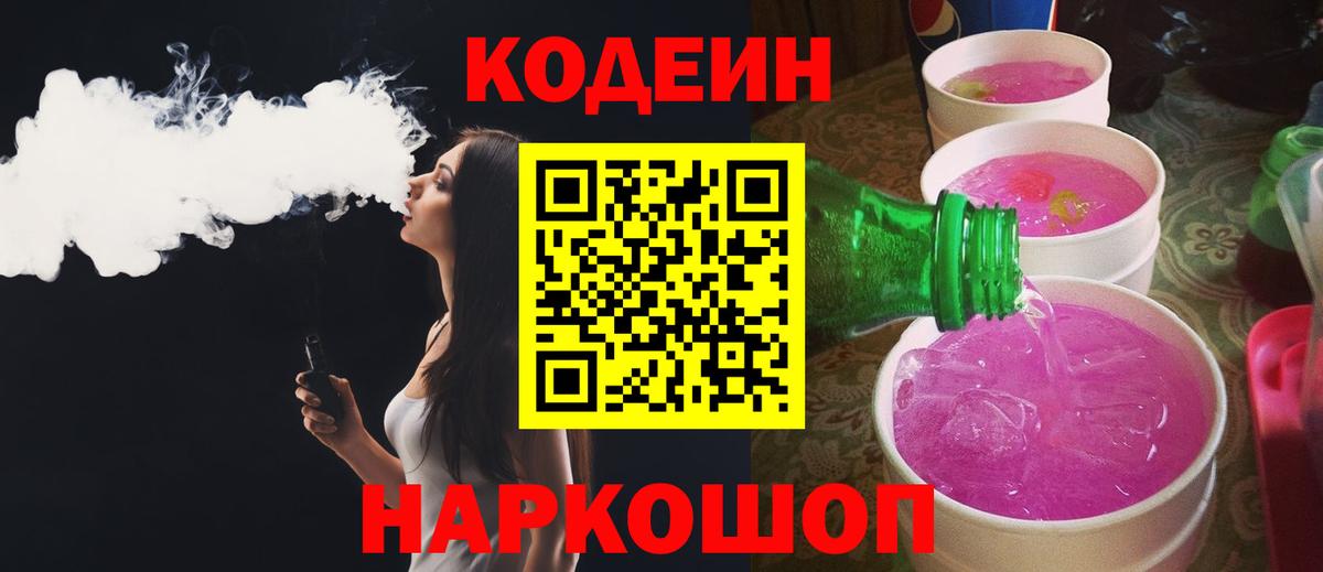 Кодеин напиток Lean (лин)  Ефремов 